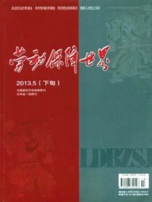 劳动保障世界·理论版期刊